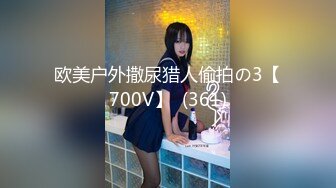 欧美户外撒尿猎人偷拍の3【700V】  (361)