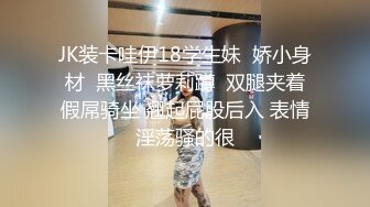 JK装卡哇伊18学生妹  娇小身材  黑丝袜萝莉蹲  双腿夹着假屌骑坐 翘起屁股后入 表情淫荡骚的很