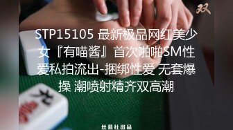 STP15105 最新极品网红美少女『有喵酱』首次啪啪SM性爱私拍流出-捆绑性爱 无套爆操 潮喷射精齐双高潮