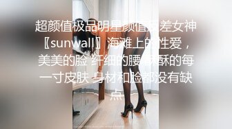 超颜值极品明星颜值反差女神〖sunwall〗海滩上的性爱，美美的脸 纤细的腰 酥酥的每一寸皮肤 身材和脸都没有缺点