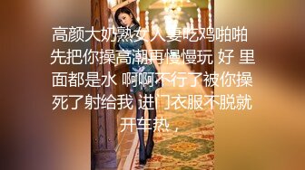 高颜大奶熟女人妻吃鸡啪啪 先把你操高潮再慢慢玩 好 里面都是水 啊啊不行了被你操死了射给我 进门衣服不脱就开车热，