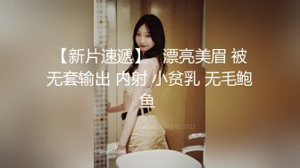 【新片速遞】   漂亮美眉 被无套输出 内射 小贫乳 无毛鲍鱼 