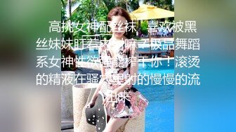 ✿高挑女神配丝袜✿喜欢被黑丝妹妹盯着内射嘛？极品舞蹈系女神性欲强能榨干你！滚烫的精液在骚穴里射的慢慢的流出来