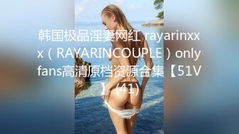 韩国极品淫妻网红 rayarinxxx（RAYARINCOUPLE）onlyfans高清原档资源合集【51V】 (41)