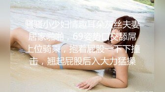 骚骚小少妇情趣耳朵灰丝夫妻居家啪啪，69姿势口交舔屌上位骑乘，抱着屁股一下下撞击，翘起屁股后入大力猛操