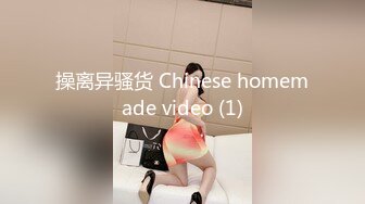 操离异骚货 Chinese homemade video (1)