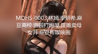 MDHS-0003.林嫣.季妍希.麻豆高校.游园打炮屋.摆摊卖母女丼.麻豆传媒映画