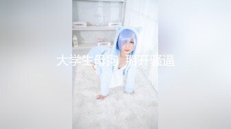 露脸才是王道！顶级反差淫妻【小莹】超强SM调教，乳夹捆绑深喉母狗模仿新娘子啪啪