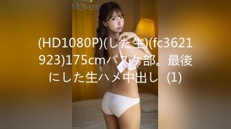 (HD1080P)(した生)(fc3621923)175cmバスケ部。最後にした生ハメ中出し  (1)