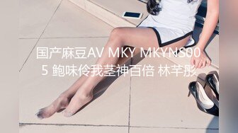 国产麻豆AV MKY MKYNS005 鲍味伶我茎神百倍 林芊彤