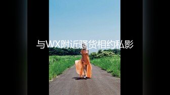 与WX附近骚货相约私影