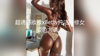 超诱惑妝妝xBetty纯洁的修女姿色太诱人