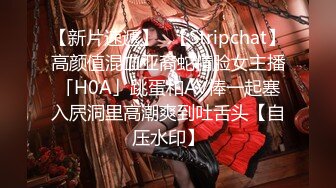 【新片速遞】✨【Stripchat】高颜值混血亚裔蛇精脸女主播「H0A」跳蛋和AV棒一起塞入屄洞里高潮爽到吐舌头【自压水印】