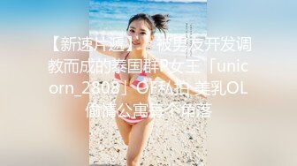 【新速片遞】 ✨被男友开发调教而成的泰国群P女王「unicorn_2808」OF私拍 美乳OL偷情公寓每个角落