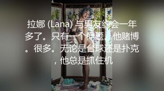 拉娜 (Lana) 与男友约会一年多了。只有一个问题。他赌博。很多。无论是台球还是扑克，他总是抓住机