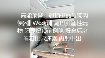 ✿高能预警✿ 超顶极品母狗肉便器▌Wooju▌尾巴肛塞性玩物 阳具爆顶前例腺 爆肏后庭看着比穴还紧 内射中出