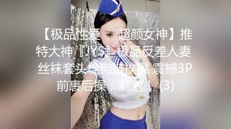 【极品性爱❤️超颜女神】推特大神『JYS』极品反差人妻 丝袜套头栓狗链挨操 震撼3P前裹后操，刺激！ (3)