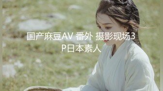 国产麻豆AV 番外 摄影现场3P日本素人