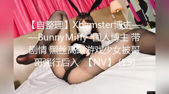 【自整理】Xhamster博主——BunnyMiffy  国人博主 带剧情 黑丝高跟游戏少女被哥哥强行后入  【NV】 (19)