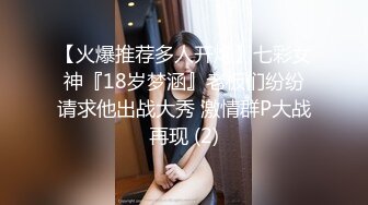 【火爆推荐多人开炮】七彩女神『18岁梦涵』老板们纷纷请求他出战大秀 激情群P大战再现 (2)