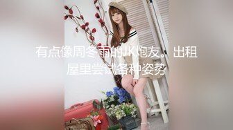 起點傳媒 性視界傳媒 XSJKY084 偷操女兒逼緊人騷的女同學 櫻櫻