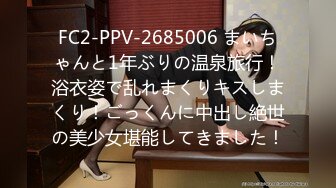 FC2-PPV-2685006 まいちゃんと1年ぶりの温泉旅行！浴衣姿で乱れまくりキスしまくり！ごっくんに中出し絶世の美少女堪能してきました！