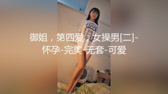 御姐，第四爱，女操男[二]-怀孕-完美-无套-可爱