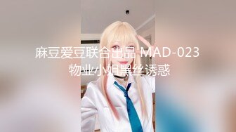 麻豆爱豆联合出品 MAD-023 物业小姐黑丝诱惑