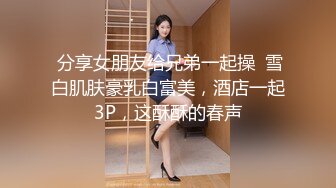 最新众筹✅JVID 捆绑、开鲍~清纯无毛性感美模【SUNNY-小仆娘】过节寂寞难耐，自己玩起来