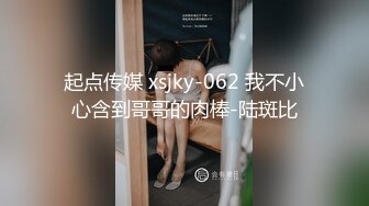 起点传媒 xsjky-062 我不小心含到哥哥的肉棒-陆斑比