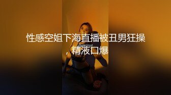 性感空姐下海直播被丑男狂操，精液口爆