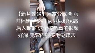 【新片速遞】网友分享 制服开档黑丝少妇 大屁屁好诱惑 后入啪啪 这个姿势真的很深好深 无套内射多毛蝴蝶穴 