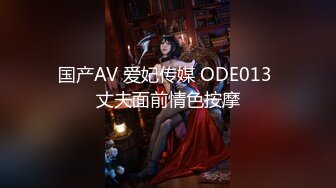 国产AV 爱妃传媒 ODE013 丈夫面前情色按摩