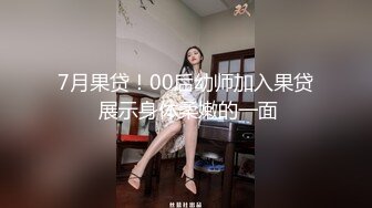 爆操童颜女神绝美身材