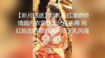 【新片速遞】巨乳网红潘娇娇情趣内衣黑丝大尺度热舞 网红脸加两颗饱满丰硕玉乳风骚勾起欲望