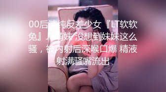 00后清纯反差少女『LT软软兔』JK萌妹 没想到妹妹这么骚，被内射后深喉口爆 精液射满骚嘴流出