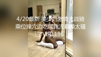 4/20最新 美少妇激情大战骑乘位操穴边吃屌轮流着操太骚了VIP1196