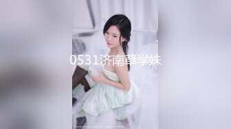 0531济南草学妹