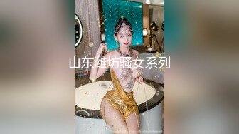 山东潍坊骚女系列