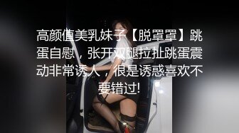 高颜值美乳妹子【脱罩罩】跳蛋自慰，张开双腿拉扯跳蛋震动非常诱人，很是诱惑喜欢不要错过!