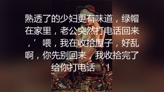 熟透了的少妇更有味道，绿帽在家里，老公突然打电话回来，’喂，我在收拾屋子，好乱啊，你先别回来，我收拾完了给你打电话‘！