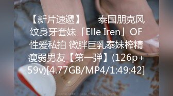 【新片速遞】   ✨泰国朋克风纹身牙套妹「Elle Iren」OF性爱私拍 微胖巨乳泰妹榨精瘦弱男友【第一弹】(126p+59v)[4.77GB/MP4/1:49:42]