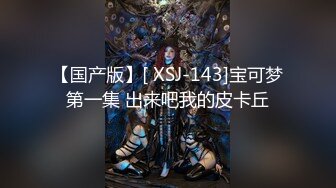 【国产版】[ XSJ-143]宝可梦第一集 出来吧我的皮卡丘