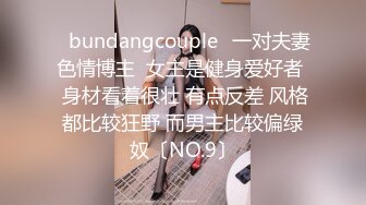 ✨bundangcouple✨一对夫妻色情博主  女主是健身爱好者  身材看着很壮 有点反差 风格都比较狂野 而男主比较偏绿奴〔NO.9〕