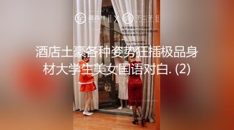 酒店土豪各种姿势狂插极品身材大学生美女国语对白. (2)