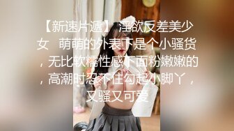 【新速片遞】 淫欲反差美少女✅萌萌的外表下是个小骚货，无比软糯性感下面粉嫩嫩的，高潮时忍不住勾起小脚丫，又骚又可爱