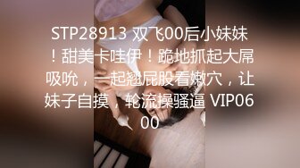 STP28913 双飞00后小妹妹！甜美卡哇伊！跪地抓起大屌吸吮，一起翘屁股看嫩穴，让妹子自摸，轮流操骚逼 VIP0600