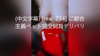 (中文字幕) [real-734] ご都合主義ペット完全飼育デリバリー