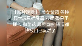 《顶级女模震撼泄密》颜值巅峰秀人网女神模特【鹿依】私拍视图流出，道具紫薇援交金主又舔又抠啪啪