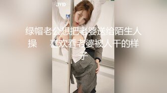 绿帽老公想把老婆送给陌生人操❤️喜欢看老婆被人干的样子